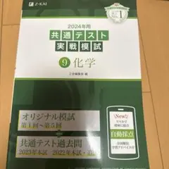 2024年用共通テスト実戦模試(9)化学