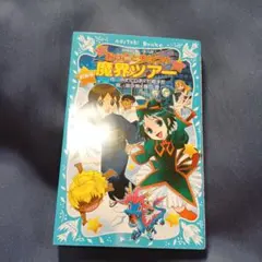 新装版 おっことチョコの魔界ツアー