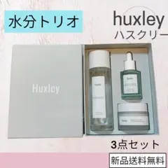 huxley ハスクリートリオセット 美容液 化粧水 クリーム 3点 水分トリオ