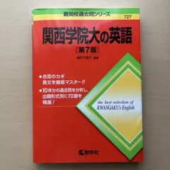 関西学院大の英語