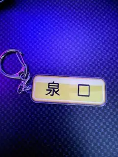 読売ジャイアンツ　選手名アクリルキーホルダー パワプロコラボ　泉口友汰