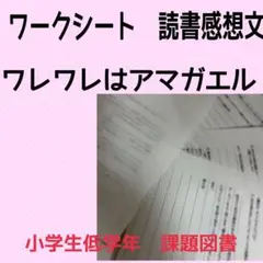 ワレワレはアマガエル　読書感想文ワークシート　低学年