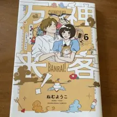 神客万来! 6 初版