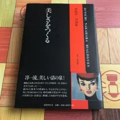 美しさをつくる : 中原淳一対談集