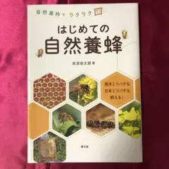 はじめての自然養蜂