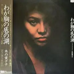 ◆◆m714 LPレコード【 わが胸の底の湖 / 木の実ナナ 】帯付 希少