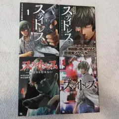 スティレスト 1-4巻セット