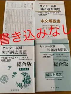 センター試験 国語過去問題 平成28年~令和2年+プレテスト 総合版