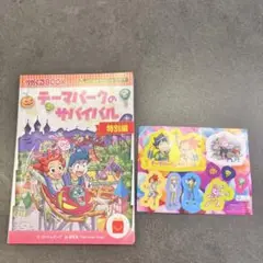 テーマパークのサバイバル