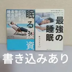 眠る投資 ハーバードが教える世界最高の睡眠法　最強の睡眠