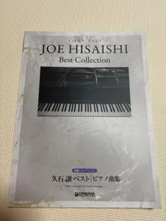 久石譲　ベスト　ピアノ曲集　初級ソロ　アレンジ 楽譜
