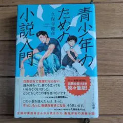 青少年のための小説入門