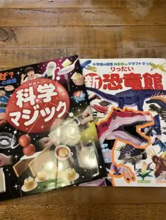 なぜ?の図鑑科学マジック　りったい新恐竜館　セット