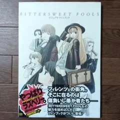 Bittersweet fools ビジュアルファンブック　minori 相田裕