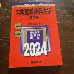 大阪医科薬科大学　2024 赤本