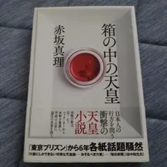 箱の中の天皇
