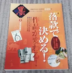 墨 2007 11.12月号 189号 芸術新聞社