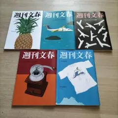 週刊文春　7月号　5冊