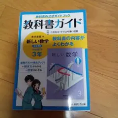 中学教科書ガイド 東京書籍 数学 3年