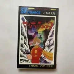 サイボーグ009 ２巻　石森章太郎