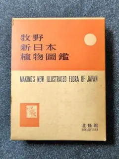 2025年最新】牧野新日本植物図鑑の人気アイテム - メルカリ