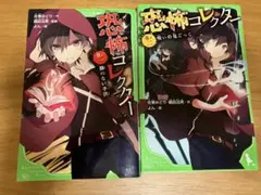 恐怖コレクター1・2セット