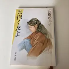 高樹のぶ子「光抱く友よ」「寒雷のように」「湖底の森」「罪花」 高樹のぶ子「光抱く友よ」「寒雷のように」「湖底の森」「罪花」