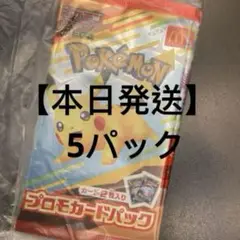 【本日発送】マクドナルド ハッピーセット プロモカードパック 5パック