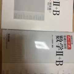 チャート式数学II+B