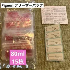 【未使用】Pigeon/母乳フリーザーパック/80ml/15枚