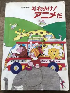 それゆけ！アニメだ　ピアノソロ楽譜