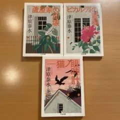 【絶版セット】 蘆屋家の崩壊 ピカルディの薔薇 猫ノ眼時計 津原泰水 ちくま文庫 絶版セット】 蘆屋家の崩壊 ピカルディの薔薇 猫ノ眼時計 津原泰