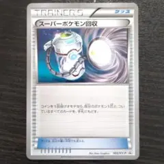 スーパーポケモン回収