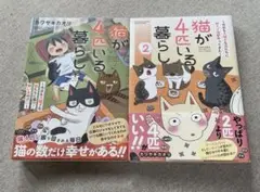 猫が4匹いる暮らし～今日も大騒ぎな猫たちに届け!飼い主の想い～ ①②セット