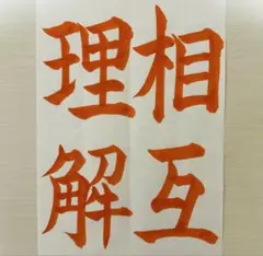 2025年　JA共済書道コンクール　書道お手本 【相互理解】　解説付きOK