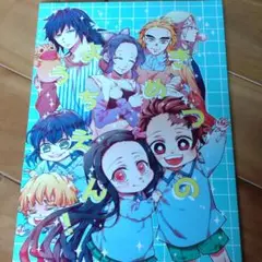 鬼滅の刃 同人誌 きめつの幼稚園