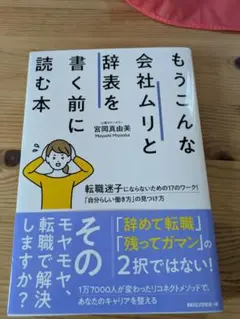 もうこんな会社ムリと辞表を書く前に読む本　 宮岡真由美さん