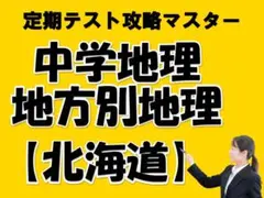 中学校定期テスト頻出問題集・地方別地理「北海道」☆2023年1月改訂☆