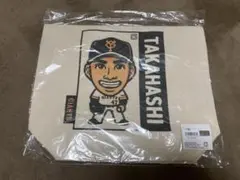 【新品・未開封】読売ジャイアンツ　高橋優貴　トートバッグ