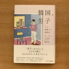 韓国、男子 : その困難さの感情史