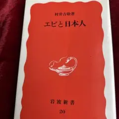岩波新書　エビと日本人　村井吉敬著