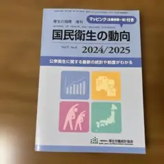 国民衛生の動向 2024/2025