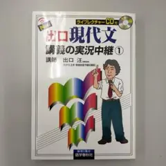 New出口現代文講義の実況中継 1