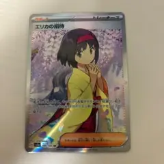ポケモンカードゲーム / ポケカ PK-SV2a-196 エリカの招待 SR