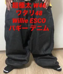 極太 激レア Willie ESCO バギー デニムパンツ bboy エスコ