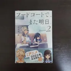 フードコートで、また明日。 Season 2
