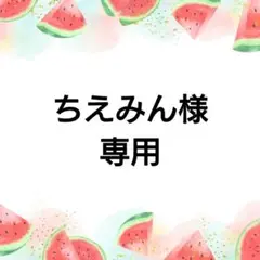 ちえみん様☆オーダーもんぺ
