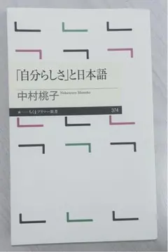 「自分らしさ」と日本語