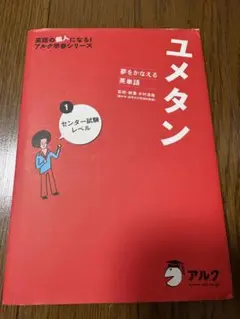ユメタン 1 センター試験レベル 夢をかなえる英単語