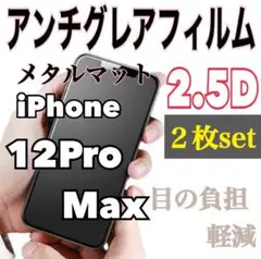 お得✨️2枚セット‼️iPhone12ProMax アンチグレアメタルマットフィルム